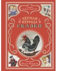 Чёрная курица. Сказки (ил. М. Митрофанова)