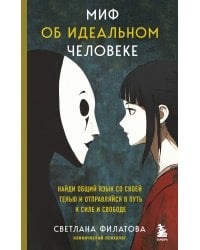 Миф об идеальном человеке. Найди общий язык со своей тенью и отправляйся в путь к силе и свободе