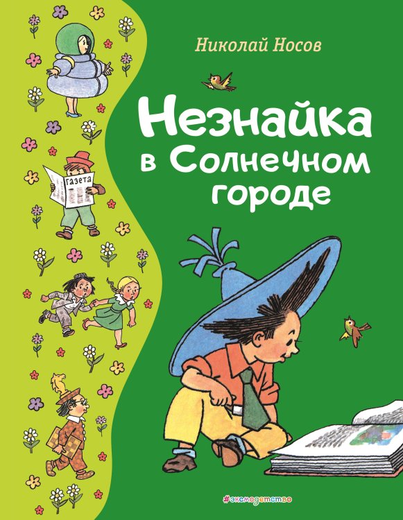 Незнайка в Солнечном городе (ил. Г. Валька)