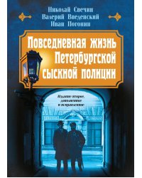 Повседневная жизнь Петербургской сыскной полиции (2-ое издание, исправленное и дополненное)