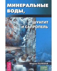 Минеральные воды, шунгит, сапропель. Как лечиться при помощи минералов?