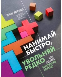 Нанимай быстро, увольняй редко. Как собрать правильную команду