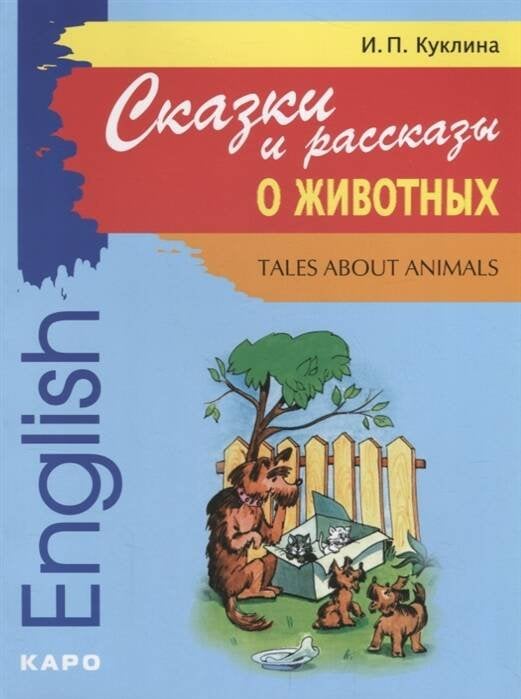 Сказки и рассказы о животных [англ.яз.,адаптир.]