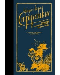 Понедельник начинается в субботу. Сказка о Тройке.