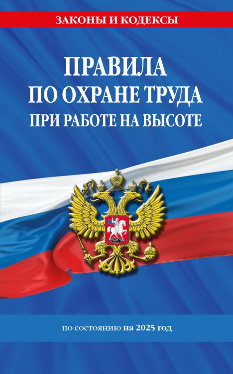 Правила по охране труда при работе на высоте по сост. на 2025 год