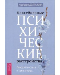 Повседневные психические расстройства. Самодиагностика и самопомощь