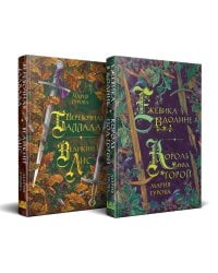 Комплект Хиты молодежного фэнтези из двух книг: Ежевика в долине. Король под горой + Веревочная баллада. Великий Лис