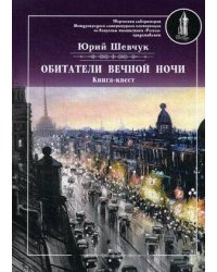 Обитатели вечной ночи