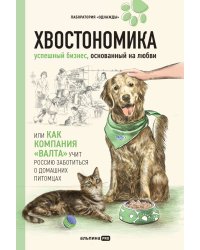 Хвостономика. Успешный бизнес, основанный на любви, или Как компания «Валта» учит Россию заботиться о домашних питомцах