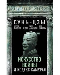 Искусство войны и кодекс самурая