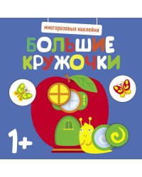 Многоразовые наклейки. Большие кружочки 1+. Вып.7