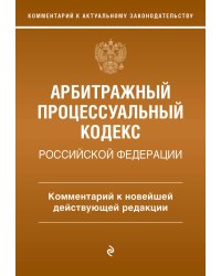 Арбитражный процессуальный кодекс Российской Федерации. Комментарий к новейшей действующей редакции