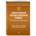 Арбитражный процессуальный кодекс Российской Федерации. Комментарий к новейшей действующей редакции