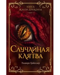 Случайная клятва (#1)