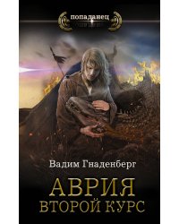 Аврия. Второй курс