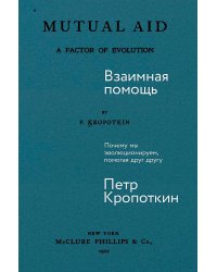 Взаимная помощь: Почему мы эволюционируем, помогая друг другу