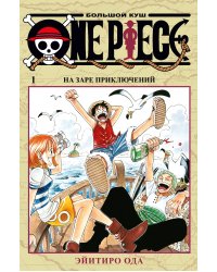 One Piece. Большой куш. Кн.1. На заре приключений