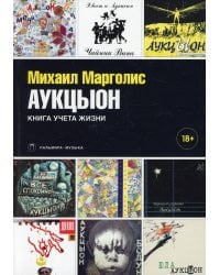 АукцЫон: Книга учета жизни