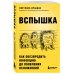 ВСПЫШКА. Как обезвредить инфекцию до появления осложнений