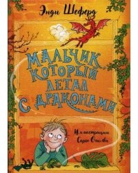 Мальчик, который летал с драконами