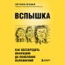 ВСПЫШКА. Как обезвредить инфекцию до появления осложнений