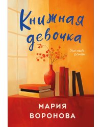 Книжная девочка