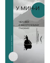 Человек с фасеточными глазами