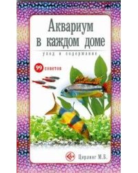 Аквариум в каждом доме : уход и содержание