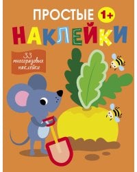 Простые наклейки. Выпуск 12. Мышка