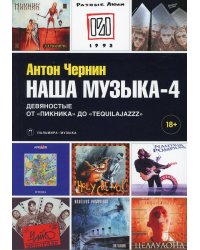 Наша музыка-4: Девяностые. От «Пикника» до «Tequilajazzz»