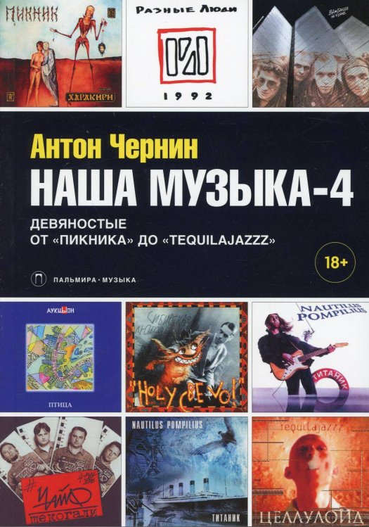 Наша музыка-4: Девяностые. От «Пикника» до «Tequilajazzz»