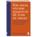 Как жаль, что мои родители об этом не знали (и как повезло моим детям, что теперь об этом знаю я)