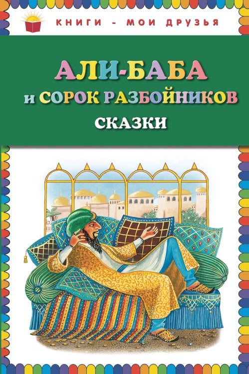 Али-баба и сорок разбойников. Сказки (ст. изд.)