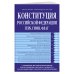 Конституция РФ. Герб. Гимн. Флаг. С изменениями, внесенными федеральными конституционными законами от 4 октября 2022 г. об образовании в составе РФ новых субъектов