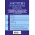 Конституция РФ. Герб. Гимн. Флаг. С изменениями, внесенными федеральными конституционными законами от 4 октября 2022 г. об образовании в составе РФ новых субъектов