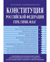 Конституция РФ. Герб. Гимн. Флаг. С изменениями, внесенными федеральными конституционными законами от 4 октября 2022 г. об образовании в составе РФ новых субъектов