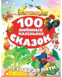 100 любимых маленьких сказок