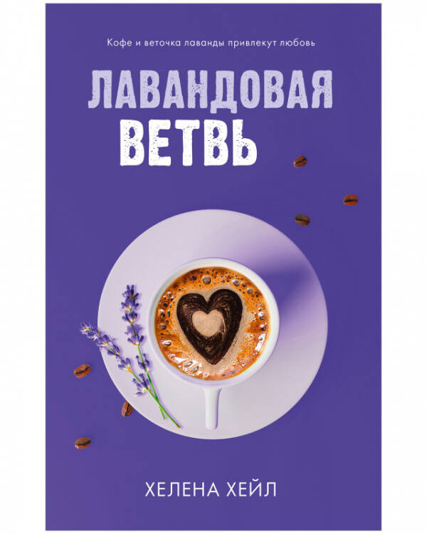 #trendbooks. Лавандовая ветвь/Хейл Х.