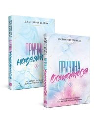 Комплект «Причина, чтобы любить» из книг: Причина остаться + Причина надеяться