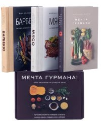 Мечта гурмана. Комплект из 3 книг