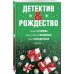 Детектив&amp;Рождество