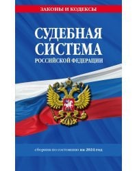 Судебная система РФ. Сборник по сост. на 2024 год