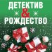 Детектив&amp;Рождество