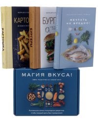 Магия вкуса. Комплект из 3 книг