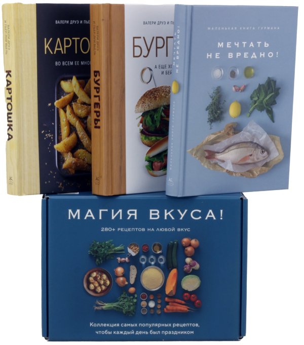 Магия вкуса. Комплект из 3 книг