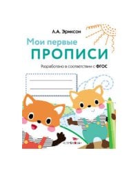 МОИ ПЕРВЫЕ ПРОПИСИ. Вып.8. Палочки, петельки, крючочки