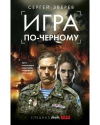 Игра по-черному