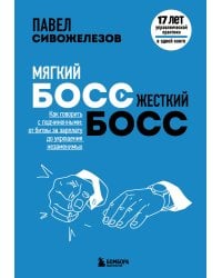 Мягкий босс — жесткий босс. Как говорить с подчиненными: от битвы за зарплату до укрощения незаменимых