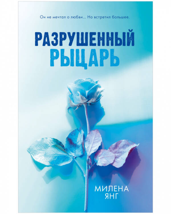 #trendbooks. Разрушенный рыцарь