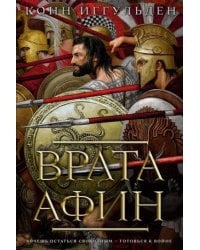 Врата Афин [цикл "Греческие войны" Кн. 1]